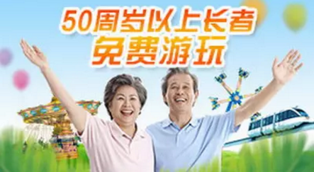 【深圳欢乐谷】重阳节50周岁（含50岁）以上长者免费游园