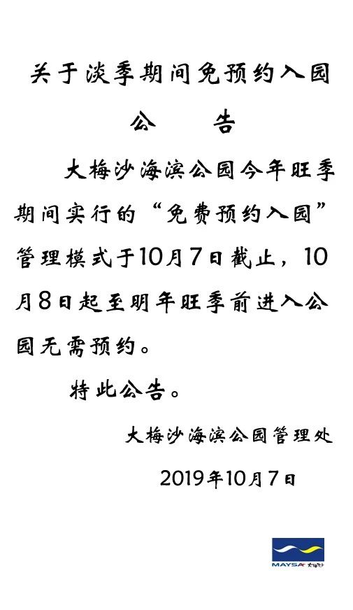 0月8日起，进入大梅沙海滨公园、梅沙片区车辆免预约"