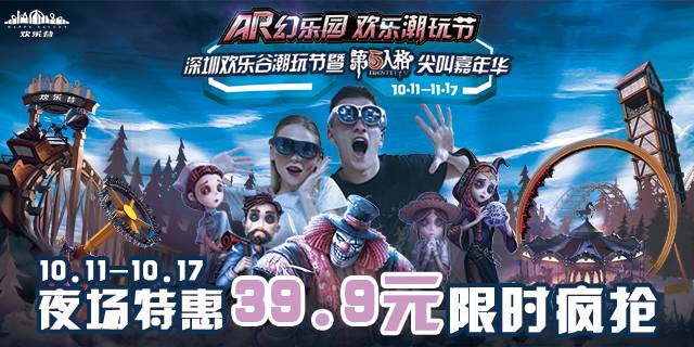 【深圳·门票】39.9元限时抢原价100元欢乐谷潮玩节万圣节夜场票(10.11-10.17)