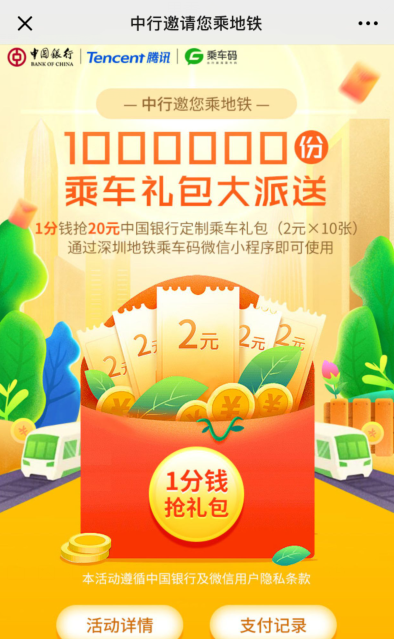 【中国银行】一分钱乘地铁优惠持续中~~