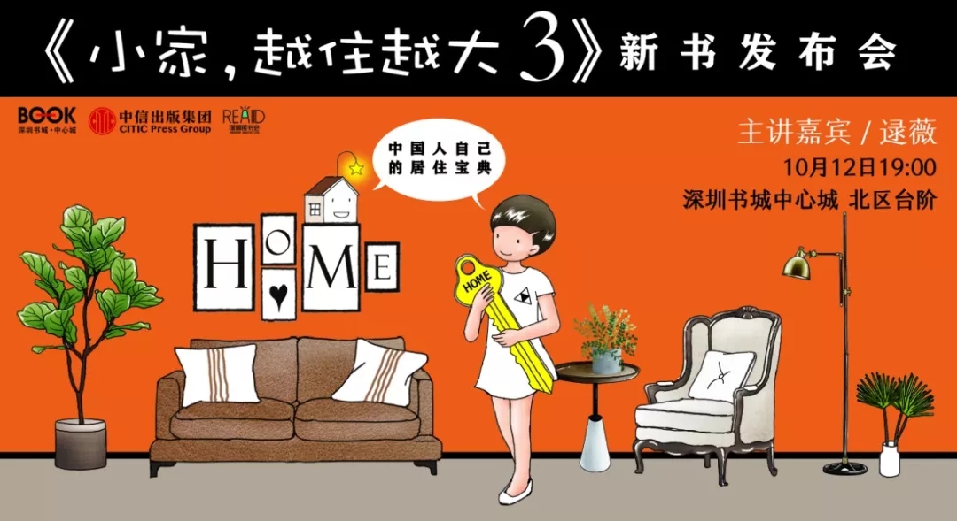 【签售】本周六晚《小家，越住越大3》新书分享会