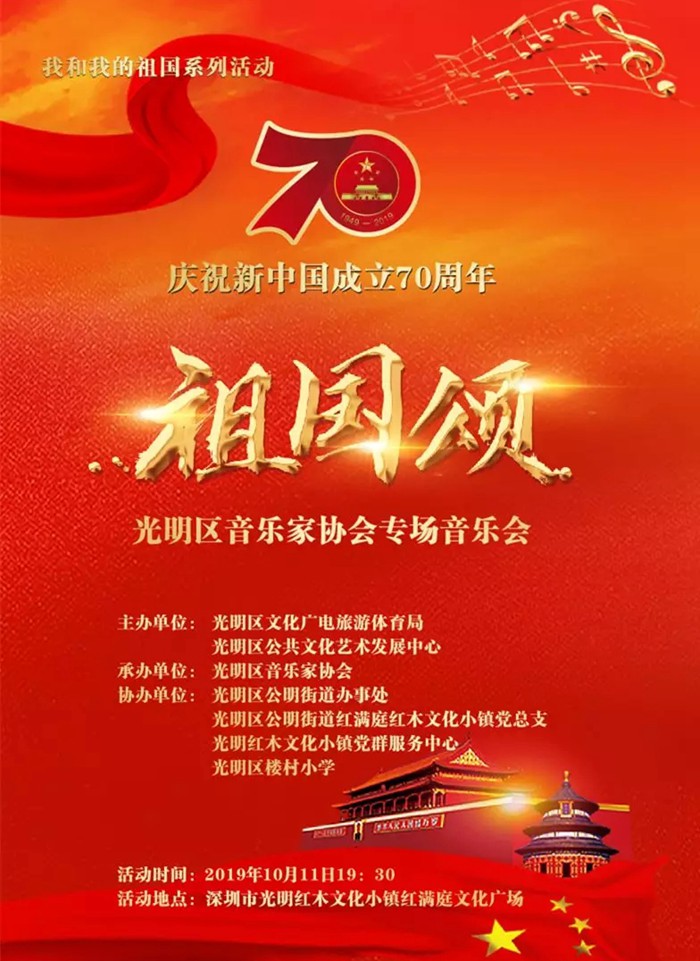 【公益音乐会】祖国颂——庆祝新中国成立70周年专场音乐会邀你来听~