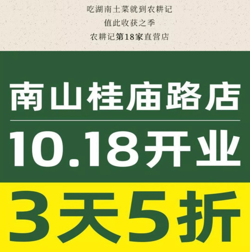 农耕记又开新店啦！南山桂庙路店5折开业！