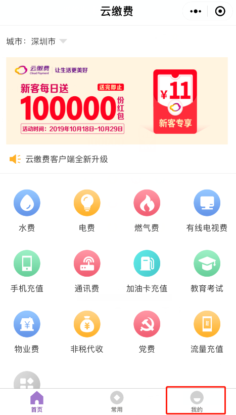 【云缴费】感恩回馈！每日10万份红包，话费充值19到账30！