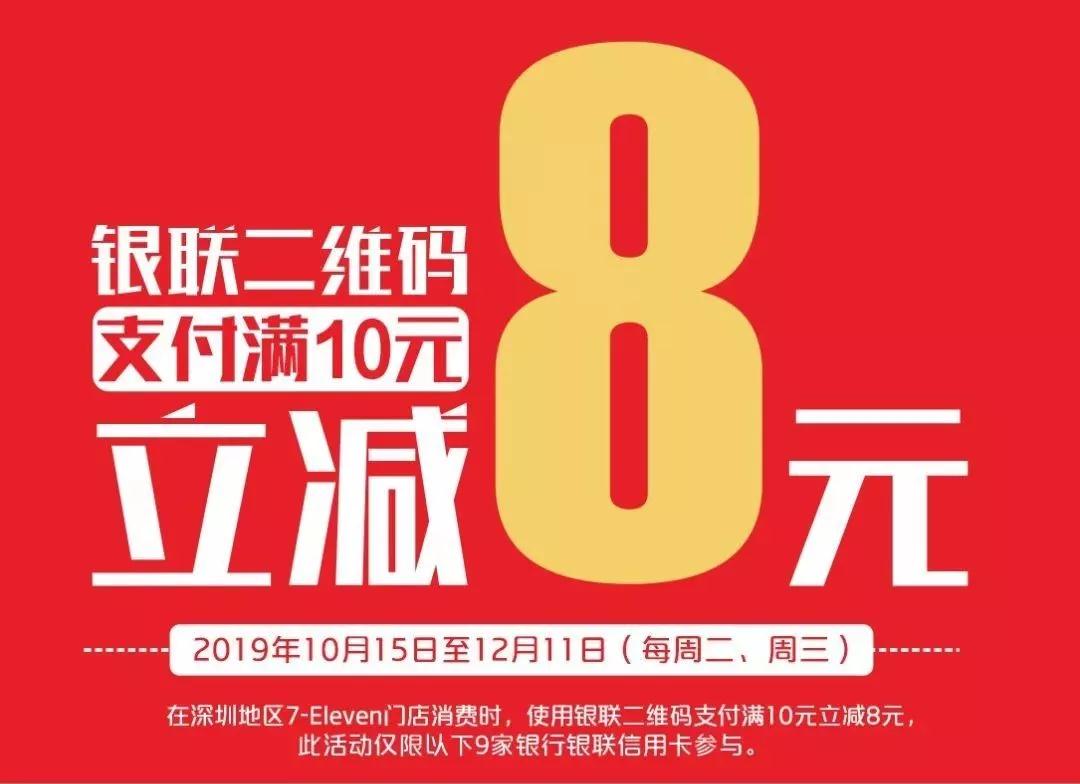 【满10减8】10月15日至12月11日 (每周二、周三)，7-Eleven见~