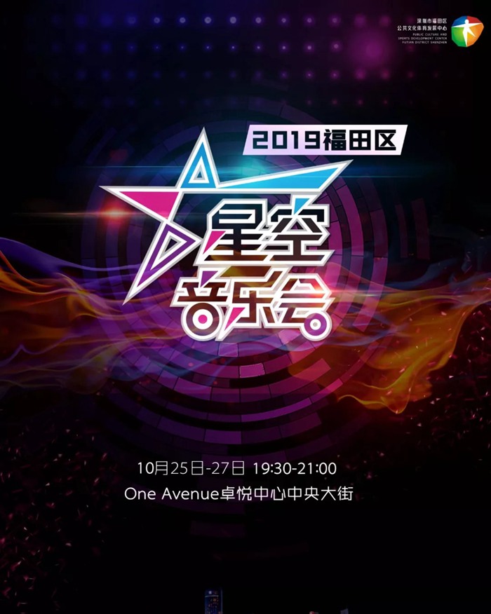 承包你的周末夜生活，福田星空音乐会本周连演3场啦~