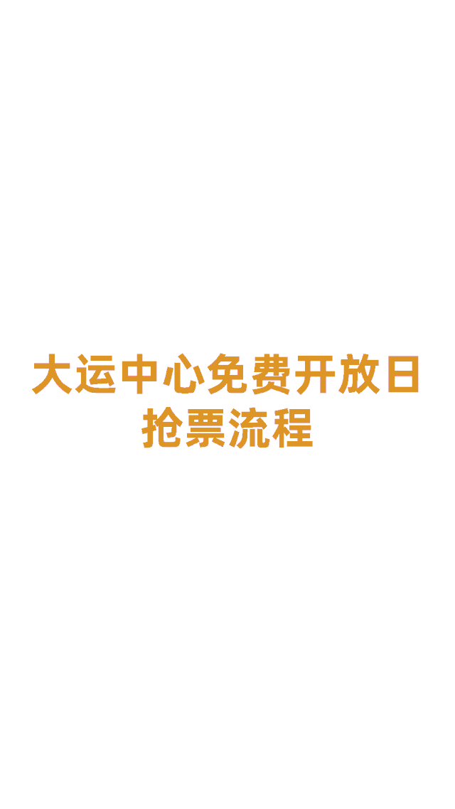 全民健身月来啦！深圳大运中心11月每个周末都是免费开放日！