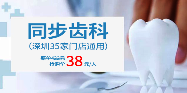 【深圳·洁牙】38元抢原价422元同步齿科洁牙套餐~口腔连锁上市品牌，专业团队值得信赖！深圳35店通用！