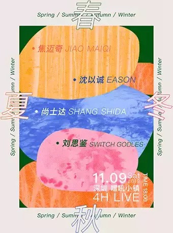 深圳地区 十一月演出节目汇总