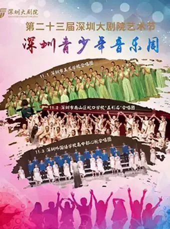 深圳地区 十一月演出节目汇总