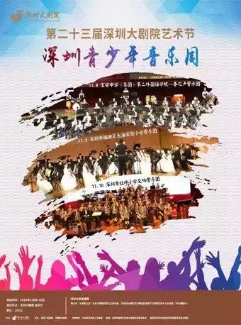 深圳地区 十一月演出节目汇总