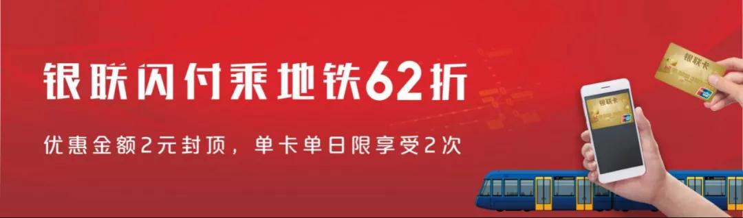 银联闪付坐地铁12月份福利已送达，乘车6.2折还可领红包！