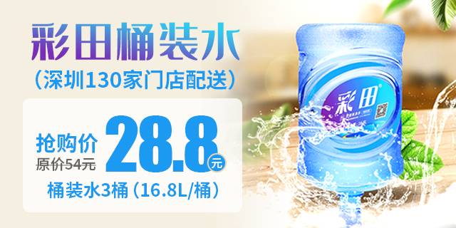 【深圳·桶装水】28.8元抢原价54元彩田桶装水3桶！深圳2小时内免费送水上门！