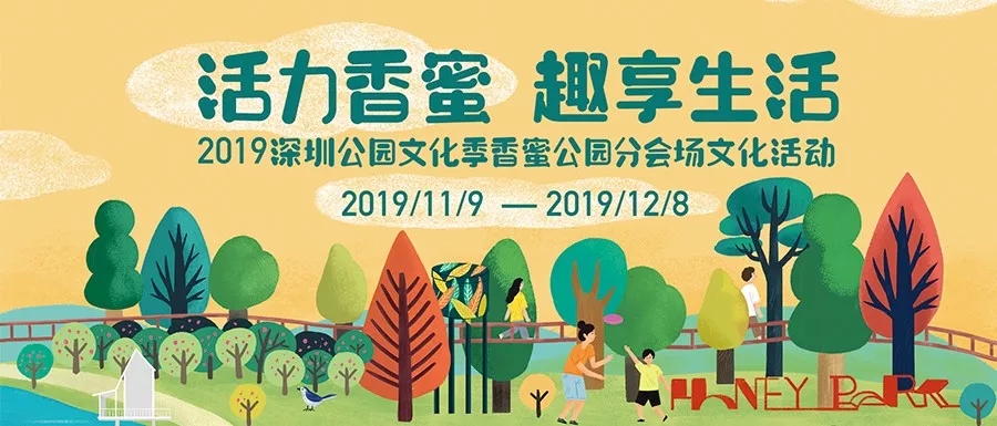 【香蜜公园】探秘香蜜·集章换礼——2019深圳公园文化季火热来袭，最全攻略看这里！