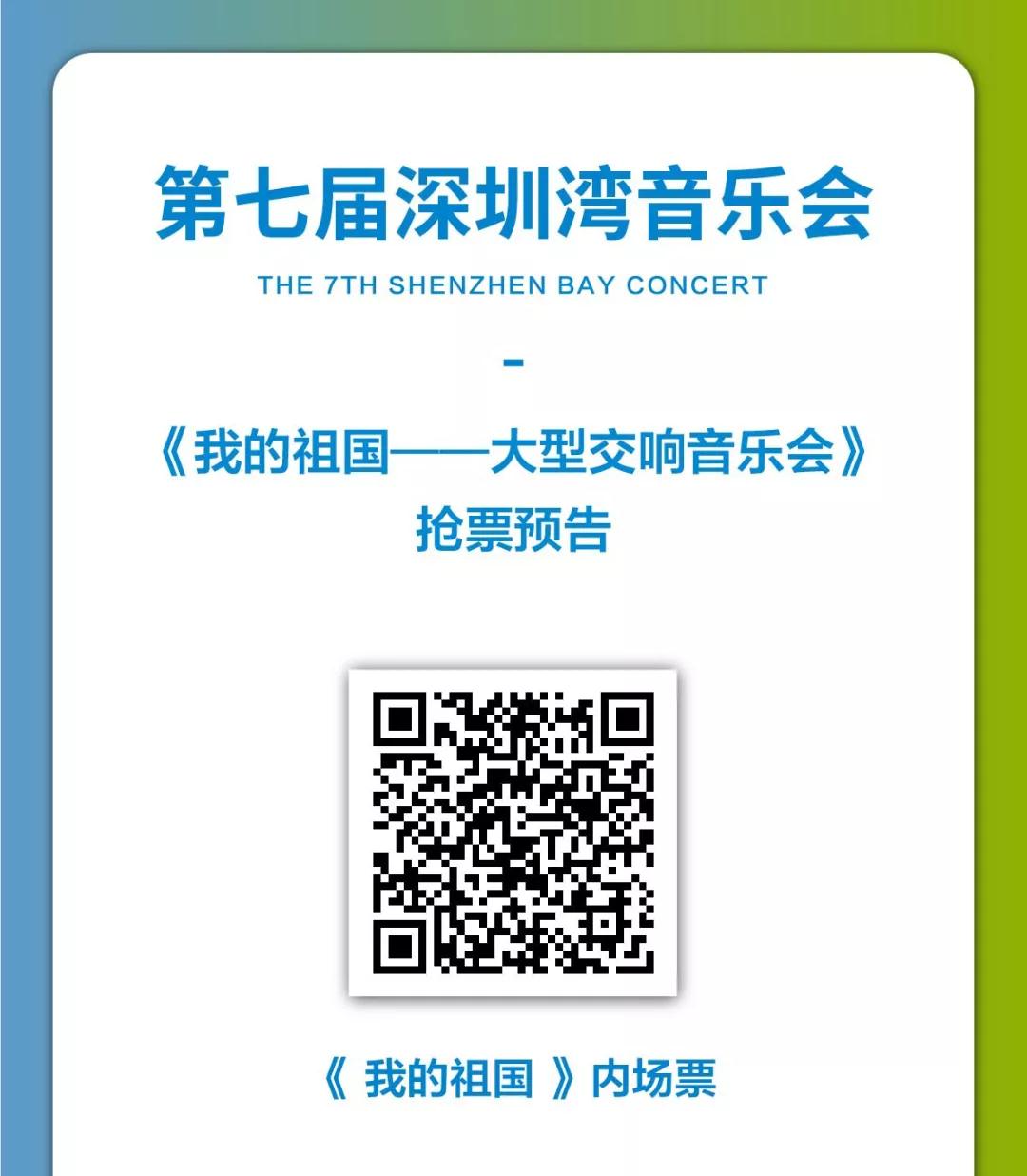 【免费抢票】深圳交响乐团将奏响《我的祖国》