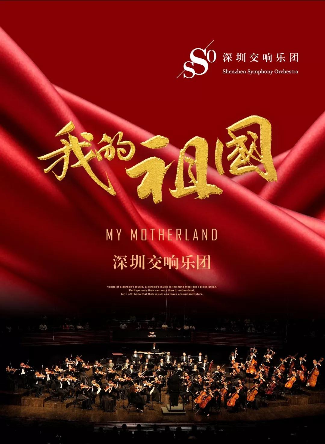 【免费抢票】深圳交响乐团将奏响《我的祖国》