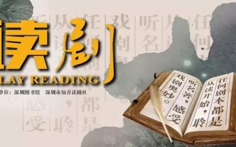 【深图艺苑】 读剧《足球俱乐部》