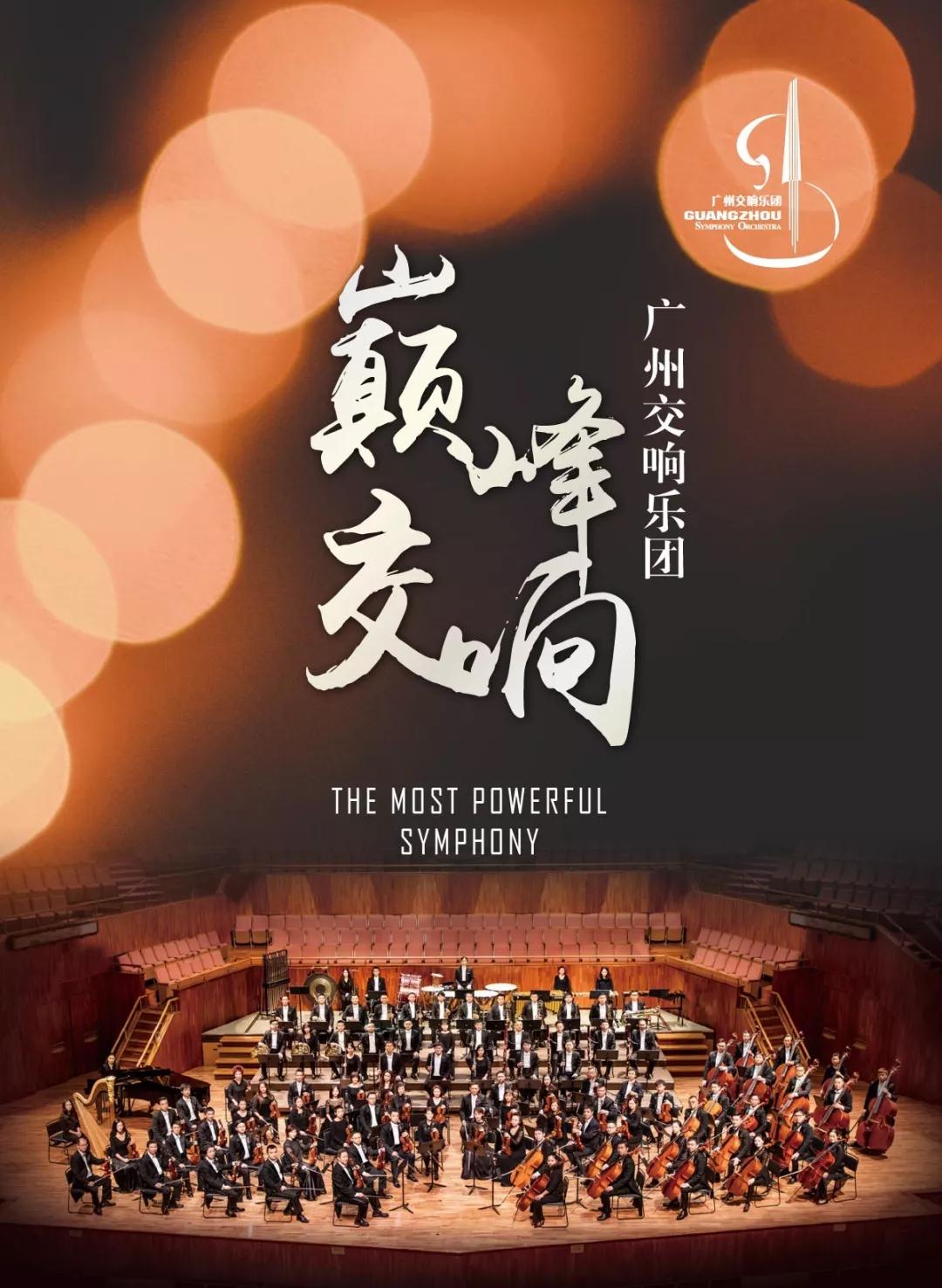 【免费抢票】聆听世界殿堂级优美华章，广州交响乐团倾力巨献“巅峰交响”