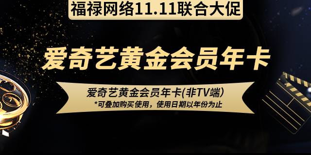 【爱奇艺年卡】抢购倒计时！99元抢爱奇艺198元黄金VIP会员1年卡！