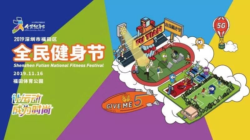 周六来福田体育公园，花样健身、趣味运动、观看演出、互动抽奖！