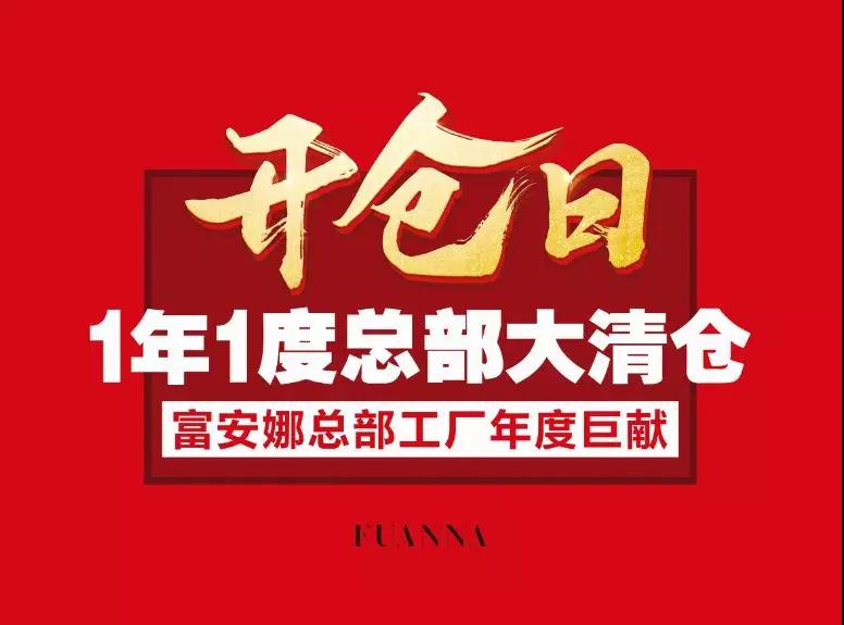 富安娜一年一度的开仓日又来啦，全场1-3折！！！