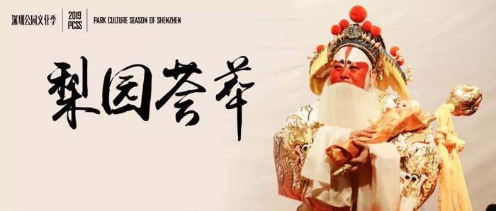 【公园文化季】好戏不断！“梨园荟萃”七天七场戏曲表演，传唱国粹经典！