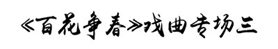 【公园文化季】好戏不断！“梨园荟萃”七天七场戏曲表演，传唱国粹经典！