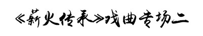 【公园文化季】好戏不断！“梨园荟萃”七天七场戏曲表演，传唱国粹经典！