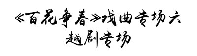 【公园文化季】好戏不断！“梨园荟萃”七天七场戏曲表演，传唱国粹经典！