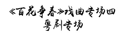 【公园文化季】好戏不断！“梨园荟萃”七天七场戏曲表演，传唱国粹经典！