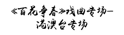 【公园文化季】好戏不断！“梨园荟萃”七天七场戏曲表演，传唱国粹经典！