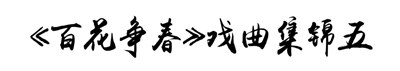 【公园文化季】好戏不断！“梨园荟萃”七天七场戏曲表演，传唱国粹经典！