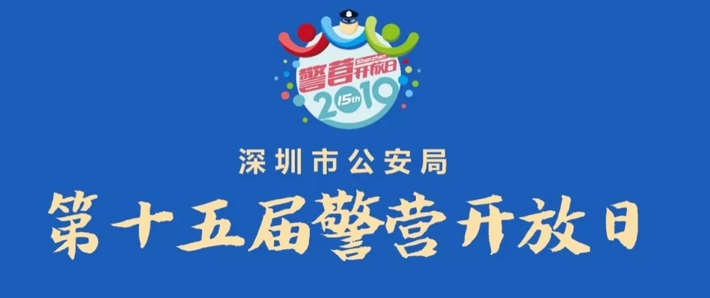 第十五届深圳警营开放日11.30酷炫登场！148个开放点等你来体验！