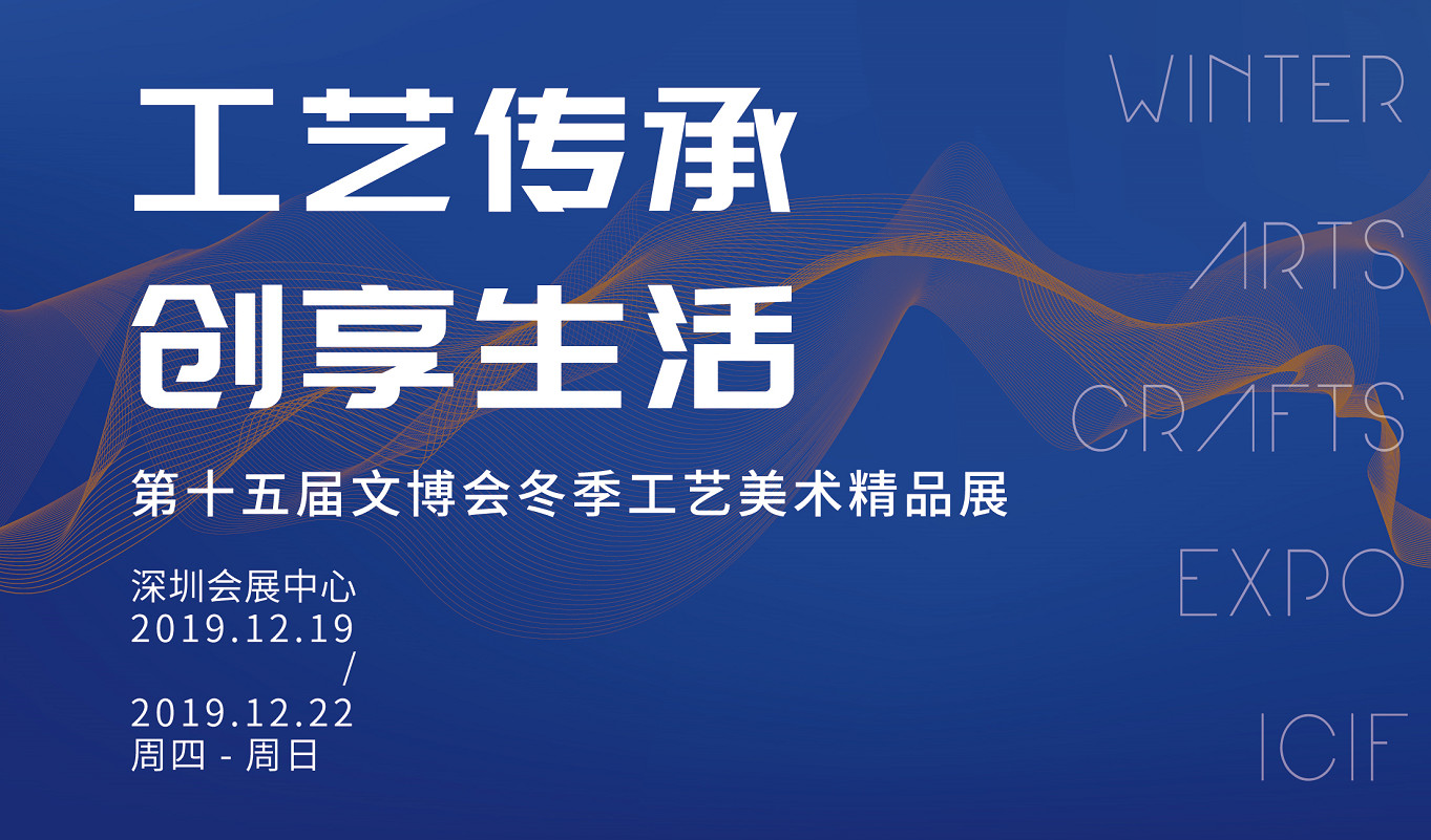 不容错过！“中国工艺美术第一展”来啦！12月19日深圳揭幕！