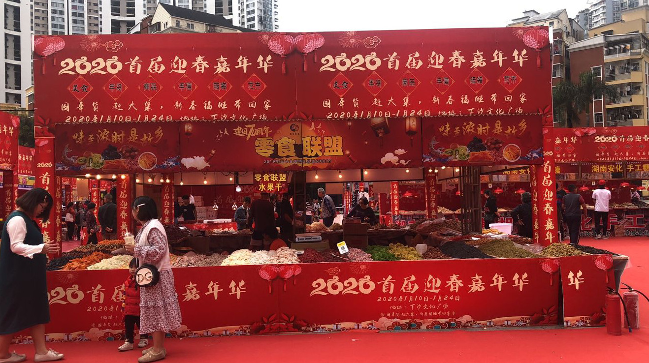 下沙年货节！2020首届迎春嘉年华，囤年货 赶大集！