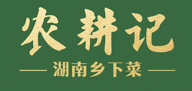 【农耕记1.11答谢顾客】湖南土菜 深圳22家店全场菜品5折！