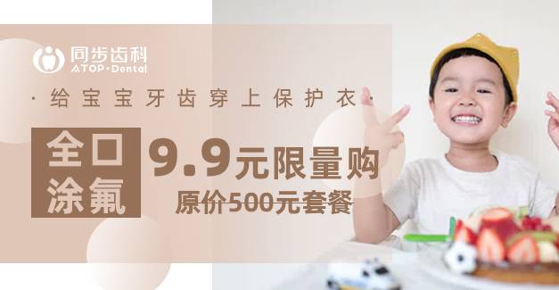 【同步齿科】预防儿童蛀牙！9.9元就能给娃全口涂氟，深圳37店通用！