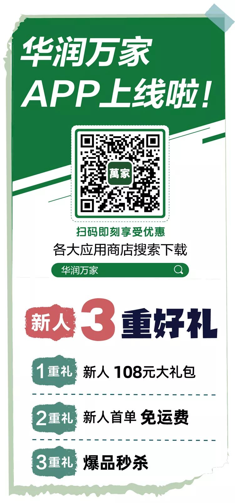 【华润万家】年终福利，品类5折起！生鲜满100送50！