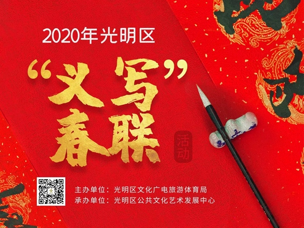 新年福利！2020年光明区“义写春联”活动来啦！