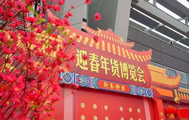 第十一届深圳迎春年货博览会