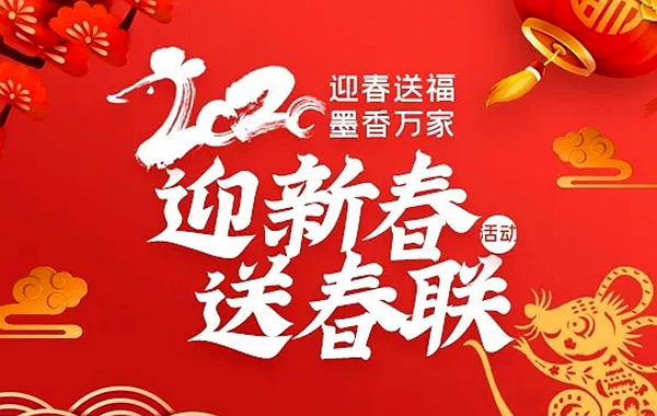 迎春送福，墨香万家！福田区上万份春联等你来领！