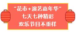 020深圳迎春花市最强打卡攻略来啦！"