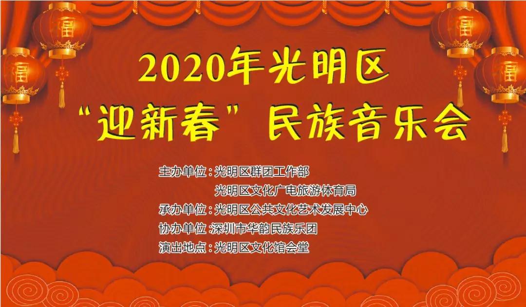 【免费领票】2020年光明区“迎新春”民族音乐会