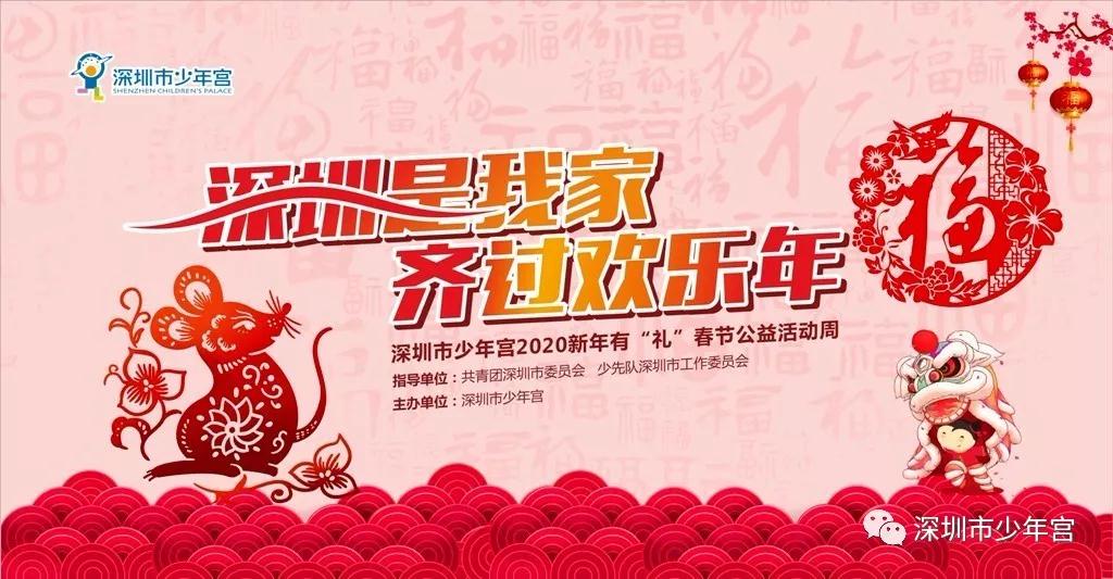 春节期间深圳市少年宫举办新年有“礼”春节公益活动周