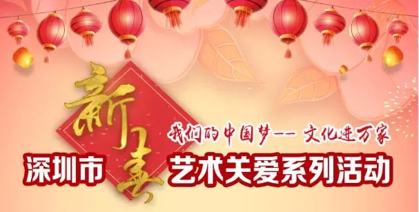 【免费领票】深圳市新春艺术关爱系列活动上线了~