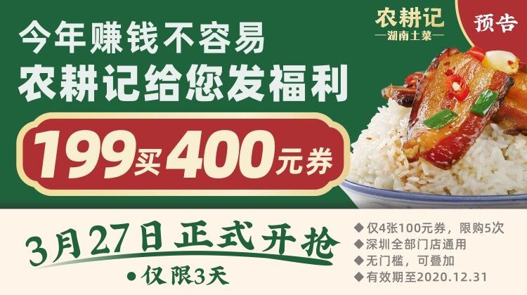 【农耕记】199元抢400元代金券，深圳全部门店通用， 2020年全年通用！