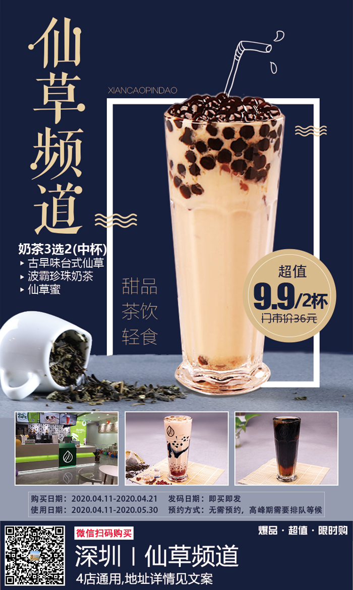 .9元享原价36元『仙草频道』2杯奶茶，南山区4店通用，美味不做选择，快下手！"