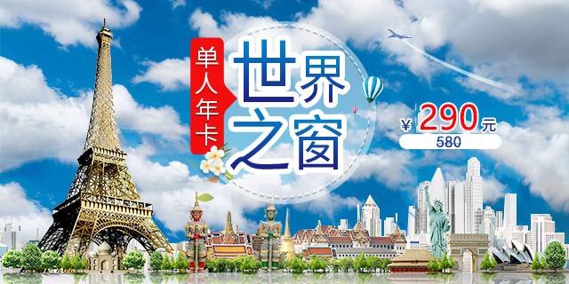 【世界之窗·年卡】深圳世界之窗单人年卡来啦~ 290元享全年365天不限次入园畅玩！