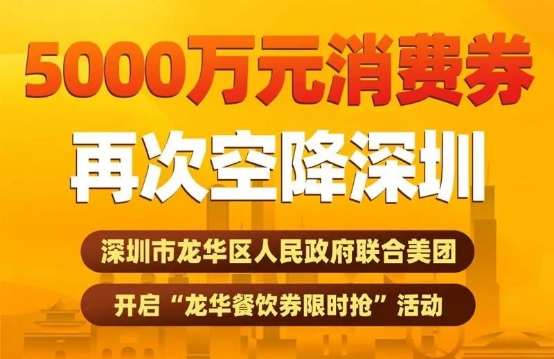 龙华区5000万元餐饮消费券4月5日起发放！使用规则看这里