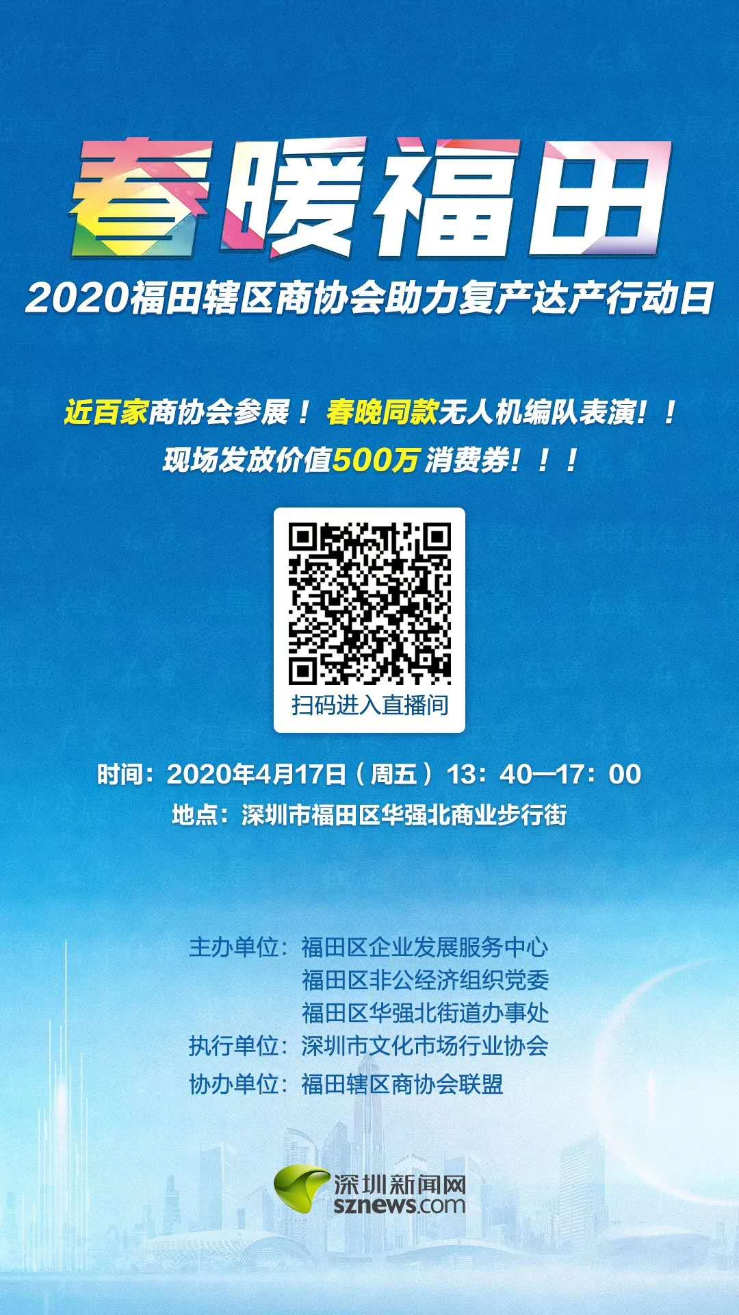 “春暖福田”商协会助力复产达产行动，500万消费券现场派！
